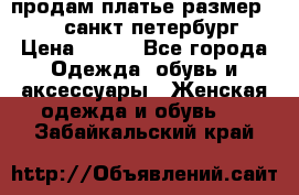 продам платье,размер 42-44,санкт-петербург › Цена ­ 350 - Все города Одежда, обувь и аксессуары » Женская одежда и обувь   . Забайкальский край